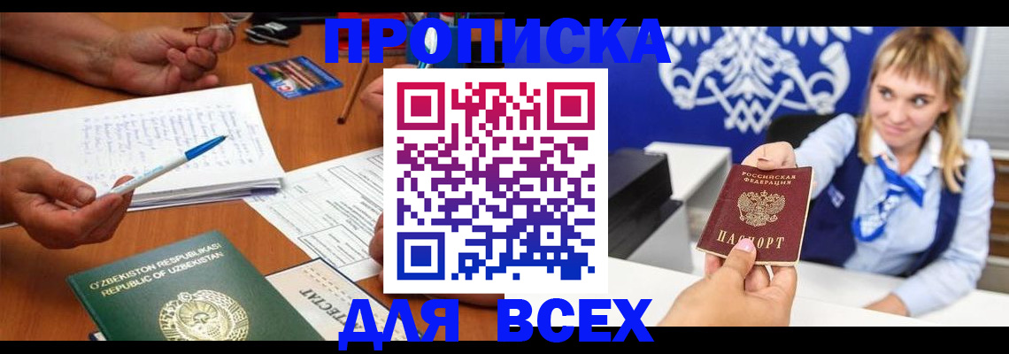 купить прописку в Новоалтайске