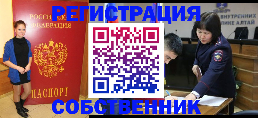 прописка регистрация в Новоалтайске